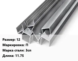 Швеллер горячекатаный 12 П Сталь: 3сп L=11.75